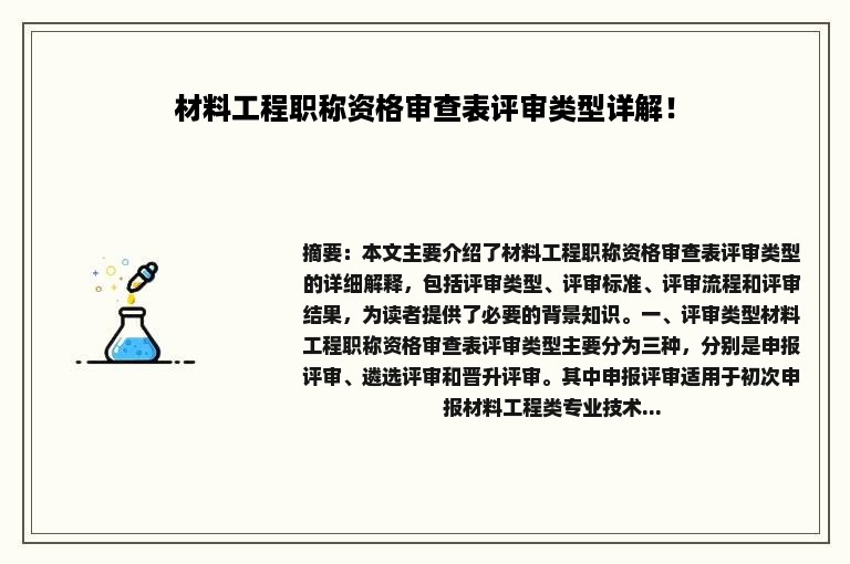 材料工程职称资格审查表评审类型详解！