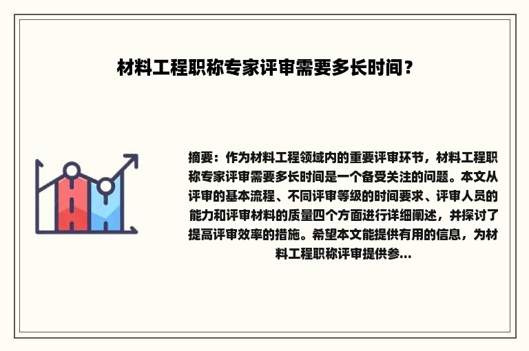 材料工程职称专家评审需要多长时间？