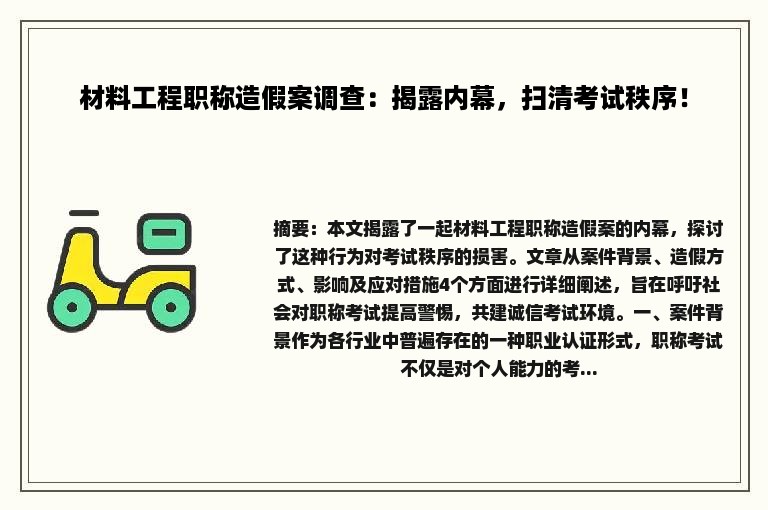 材料工程职称造假案调查：揭露内幕，扫清考试秩序！