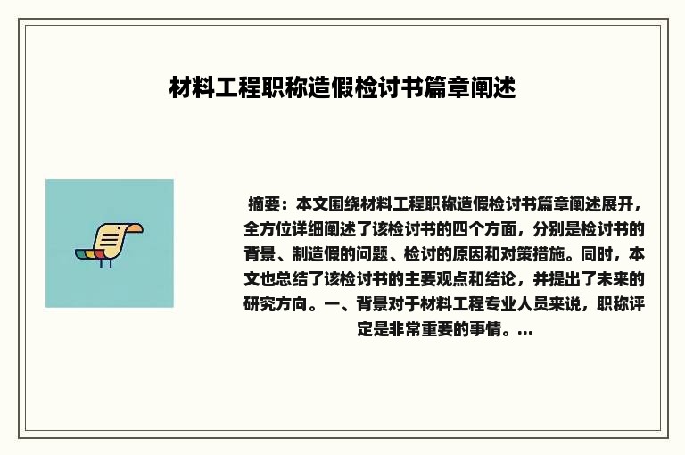 材料工程职称造假检讨书篇章阐述