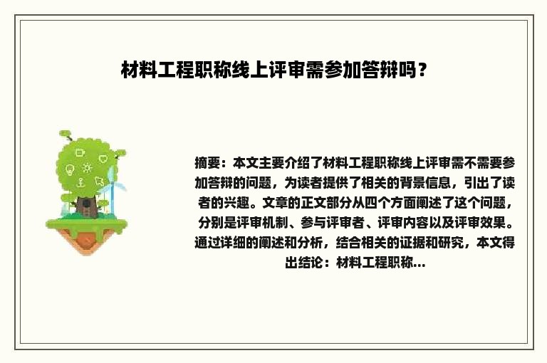 材料工程职称线上评审需参加答辩吗？