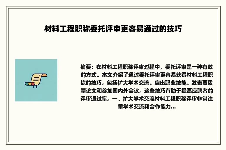 材料工程职称委托评审更容易通过的技巧