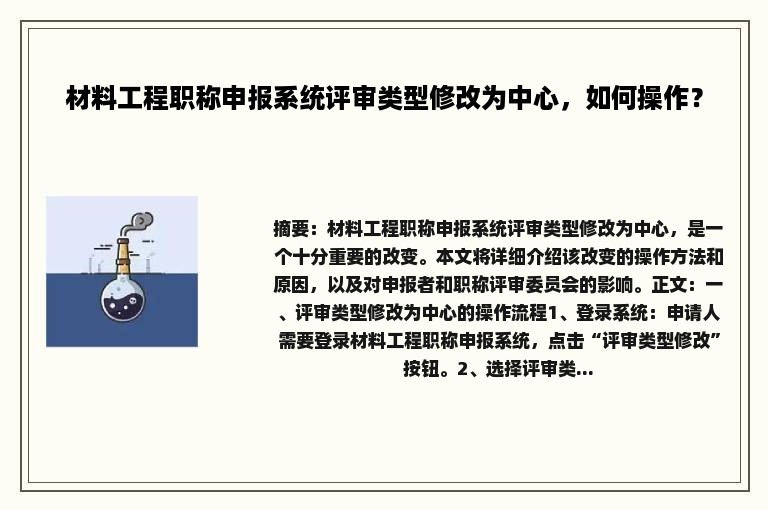 材料工程职称申报系统评审类型修改为中心，如何操作？