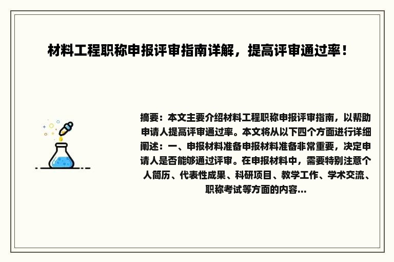 材料工程职称申报评审指南详解，提高评审通过率！