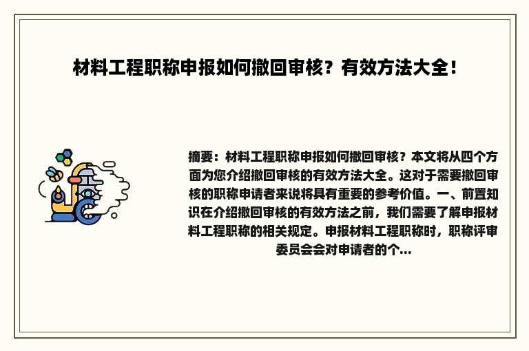 材料工程职称申报如何撤回审核？有效方法大全！