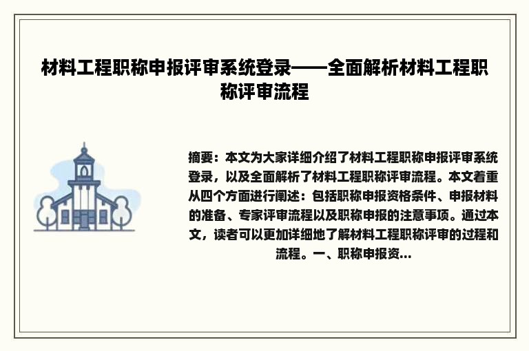 材料工程职称申报评审系统登录——全面解析材料工程职称评审流程