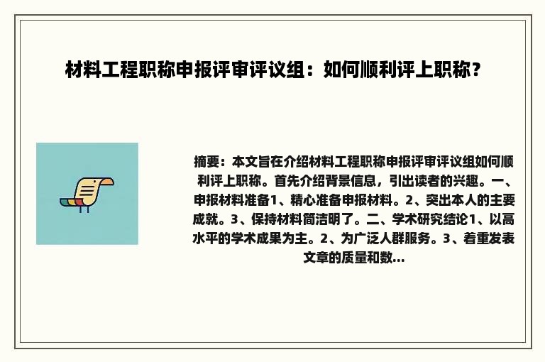 材料工程职称申报评审评议组：如何顺利评上职称？