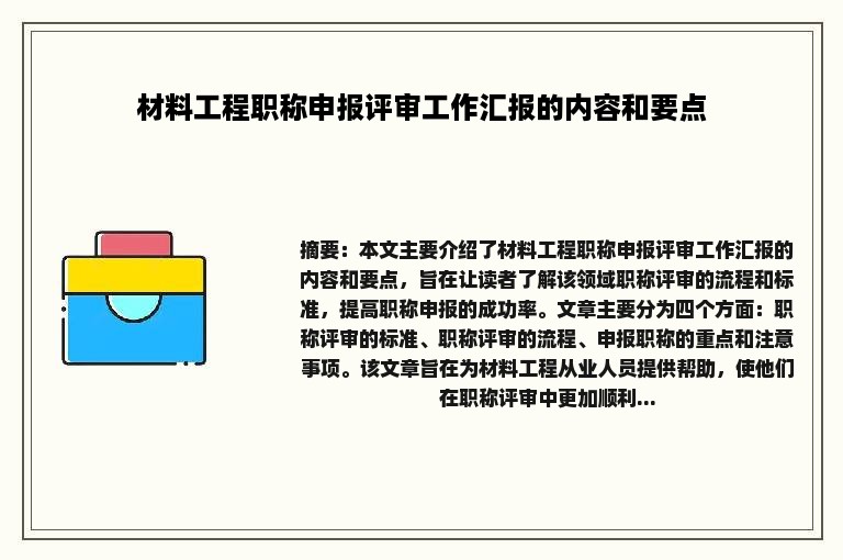 材料工程职称申报评审工作汇报的内容和要点