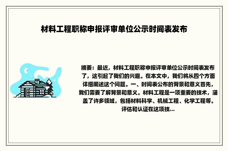 材料工程职称申报评审单位公示时间表发布