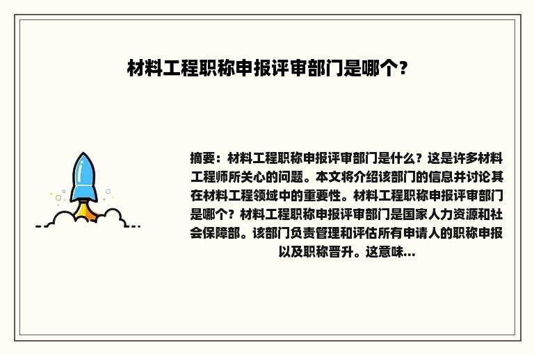 材料工程职称申报评审部门是哪个？