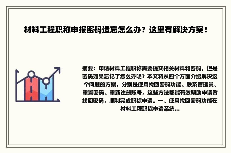 材料工程职称申报密码遗忘怎么办？这里有解决方案！