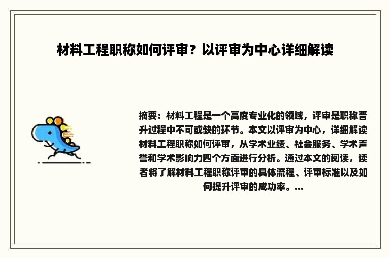 材料工程职称如何评审？以评审为中心详细解读