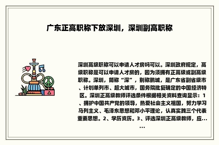 广东正高职称下放深圳，深圳副高职称