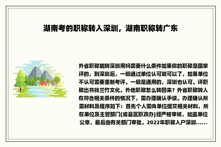 湖南考的职称转入深圳，湖南职称转广东