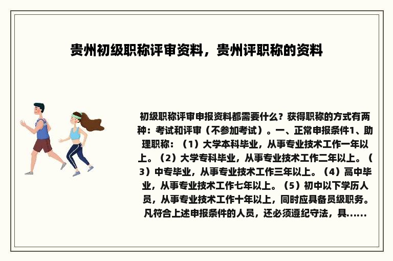 贵州初级职称评审资料，贵州评职称的资料