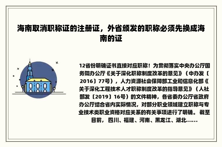 海南取消职称证的注册证，外省颁发的职称必须先换成海南的证