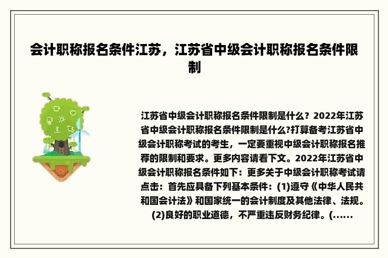 会计职称报名条件江苏，江苏省中级会计职称报名条件限制