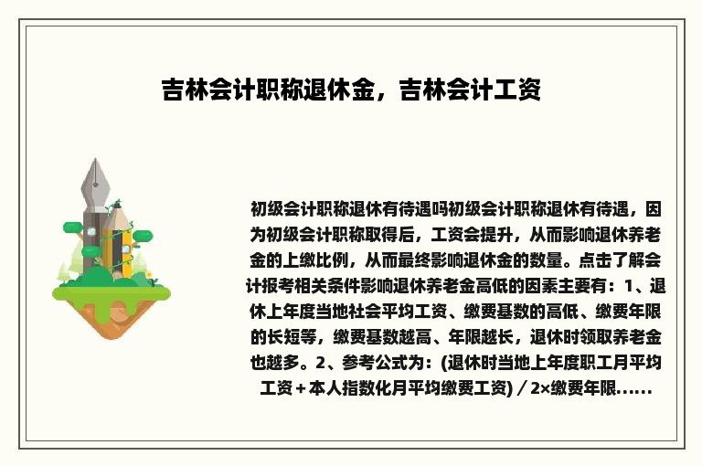 吉林会计职称退休金，吉林会计工资