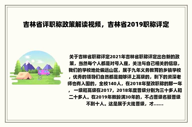 吉林省评职称政策解读视频，吉林省2019职称评定