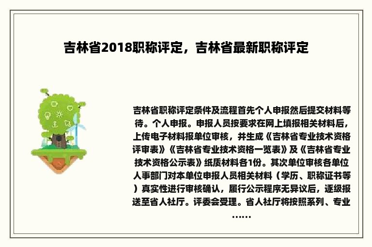 吉林省2018职称评定，吉林省最新职称评定