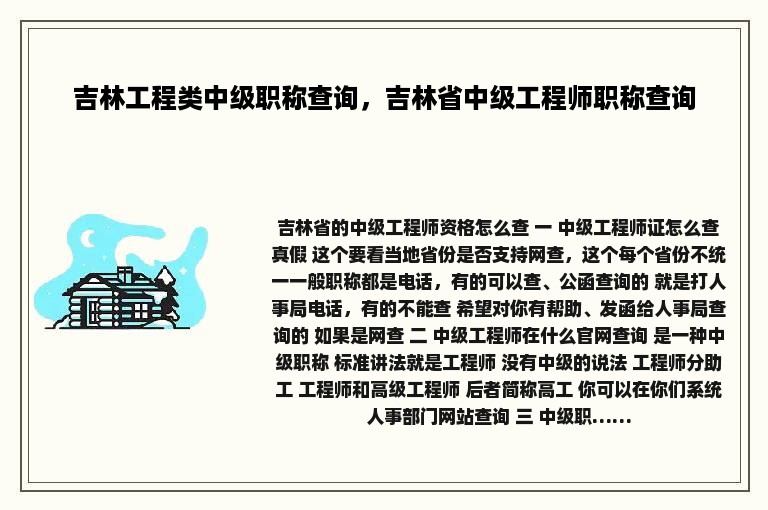 吉林工程类中级职称查询，吉林省中级工程师职称查询