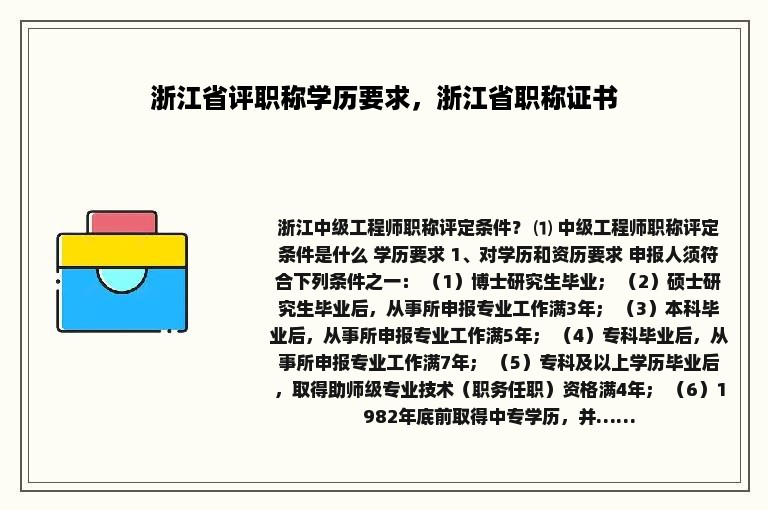 浙江省评职称学历要求，浙江省职称证书