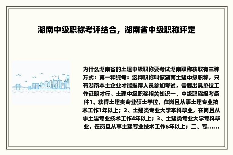 湖南中级职称考评结合，湖南省中级职称评定