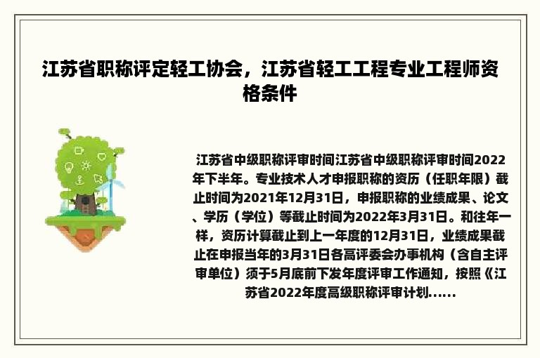 江苏省职称评定轻工协会，江苏省轻工工程专业工程师资格条件