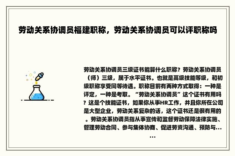 劳动关系协调员福建职称，劳动关系协调员可以评职称吗