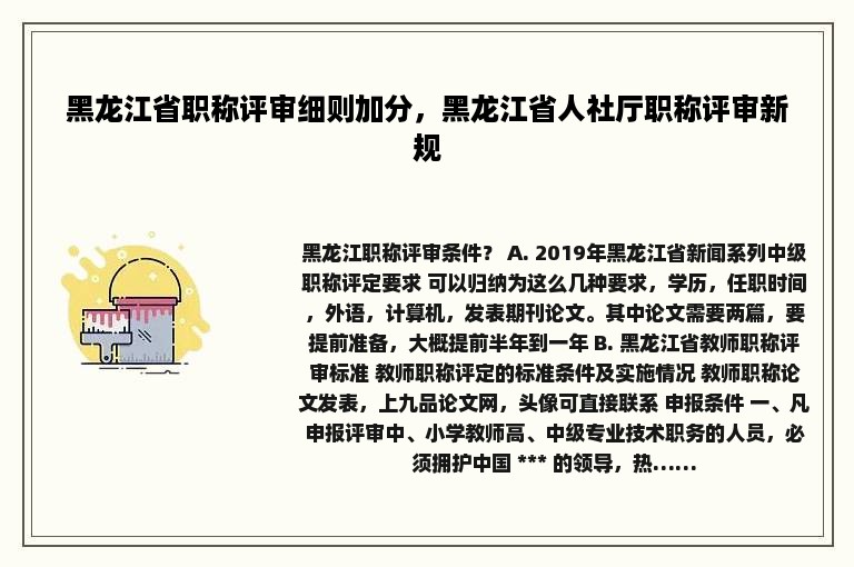 黑龙江省职称评审细则加分，黑龙江省人社厅职称评审新规