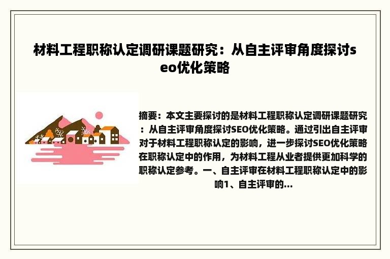 材料工程职称认定调研课题研究：从自主评审角度探讨seo优化策略