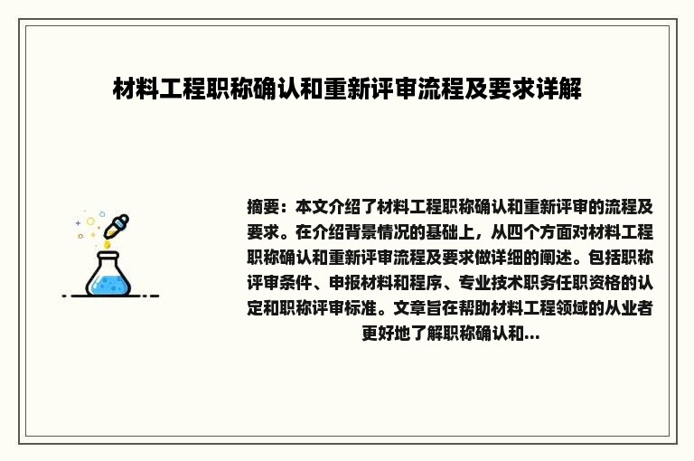 材料工程职称确认和重新评审流程及要求详解