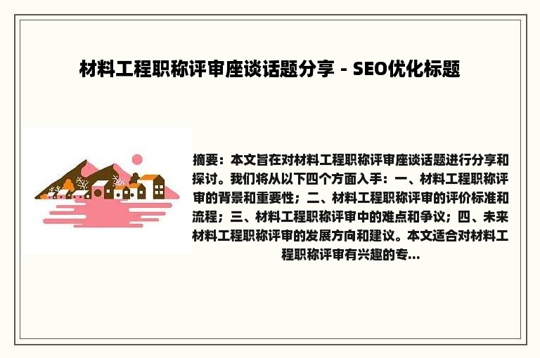 材料工程职称评审座谈话题分享 - SEO优化标题