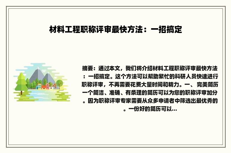 材料工程职称评审最快方法：一招搞定