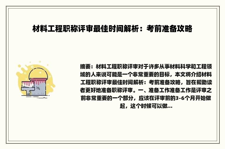 材料工程职称评审最佳时间解析：考前准备攻略