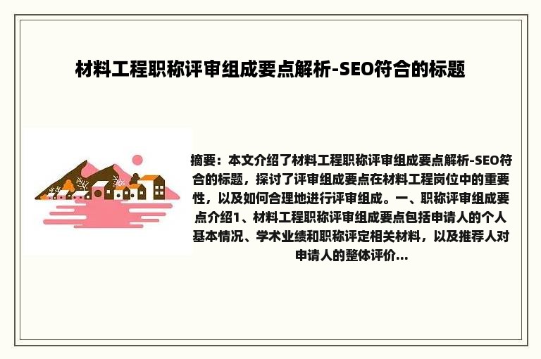 材料工程职称评审组成要点解析-SEO符合的标题