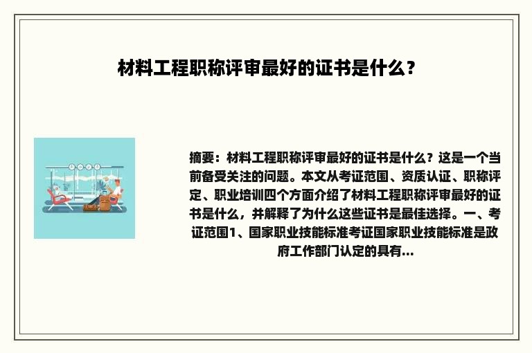 材料工程职称评审最好的证书是什么？