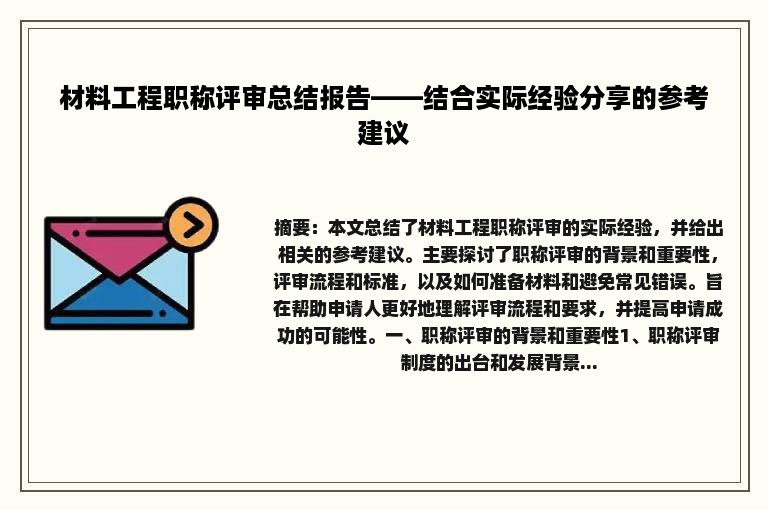 材料工程职称评审总结报告——结合实际经验分享的参考建议