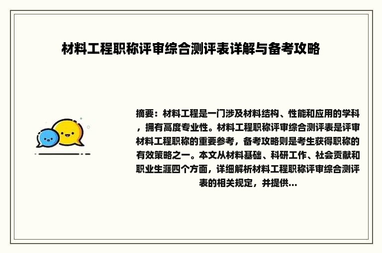 材料工程职称评审综合测评表详解与备考攻略