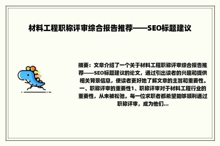 材料工程职称评审综合报告推荐——SEO标题建议