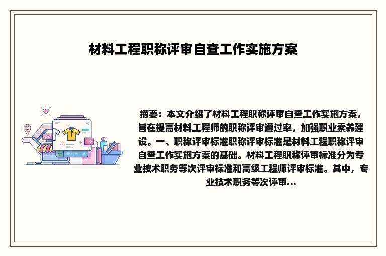 材料工程职称评审自查工作实施方案