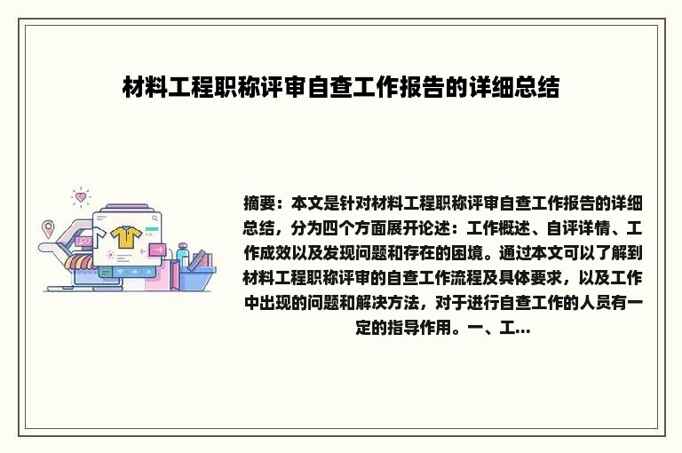 材料工程职称评审自查工作报告的详细总结