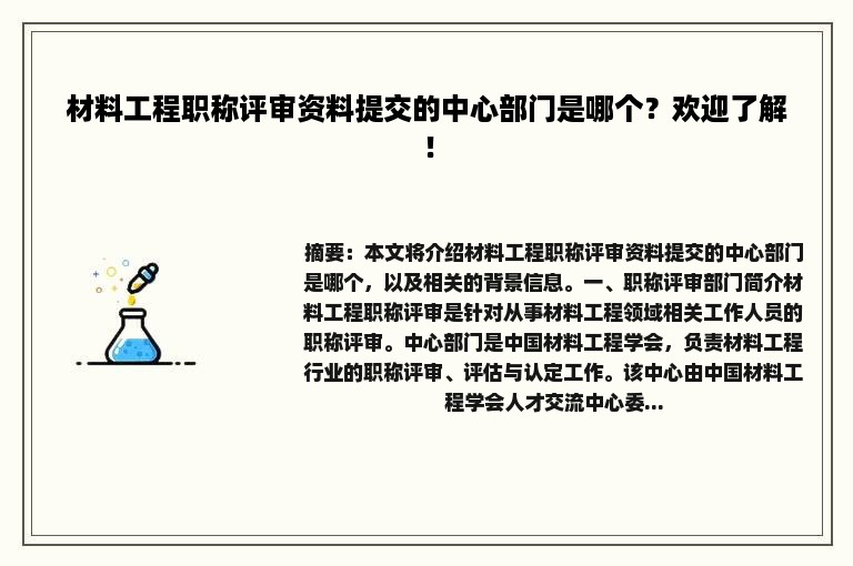 材料工程职称评审资料提交的中心部门是哪个？欢迎了解！