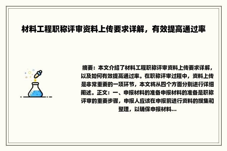 材料工程职称评审资料上传要求详解，有效提高通过率