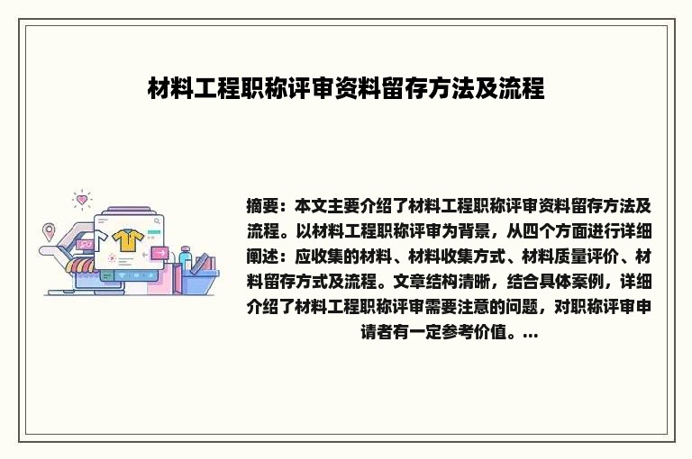 材料工程职称评审资料留存方法及流程