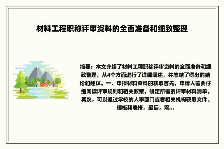 材料工程职称评审资料的全面准备和细致整理