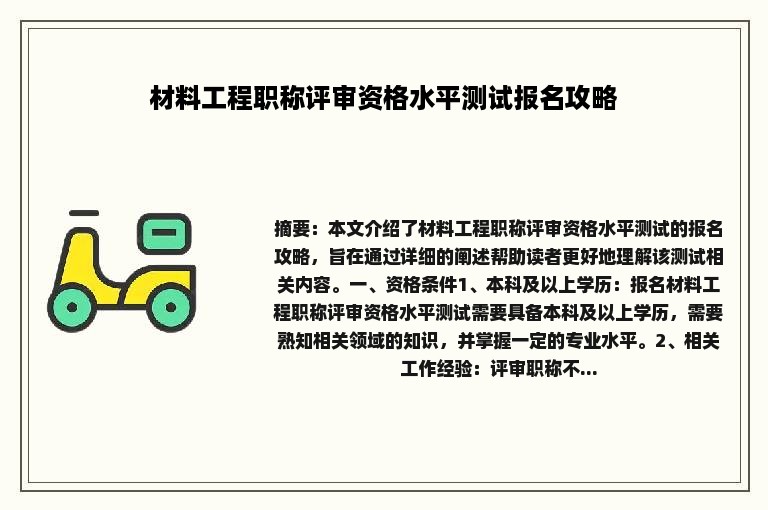 材料工程职称评审资格水平测试报名攻略