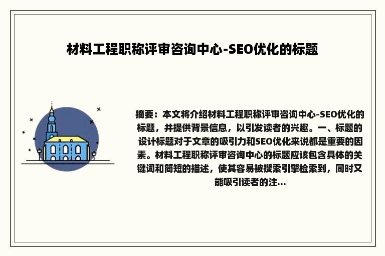 材料工程职称评审咨询中心-SEO优化的标题