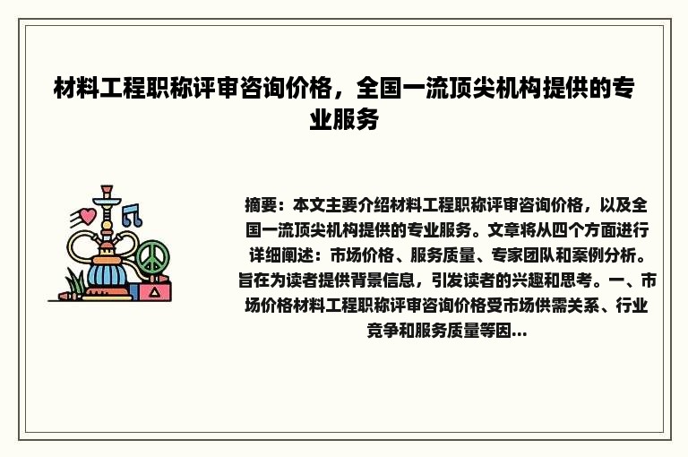 材料工程职称评审咨询价格，全国一流顶尖机构提供的专业服务