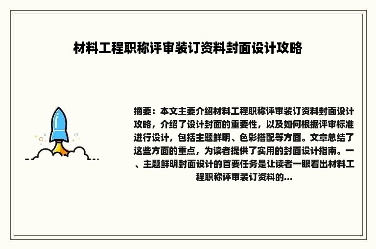 材料工程职称评审装订资料封面设计攻略